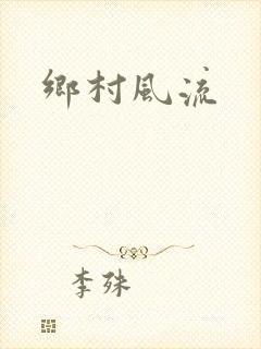 乡村风流