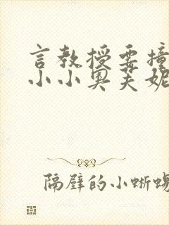 言教授要撞坏了小小奥芙妮写封面
