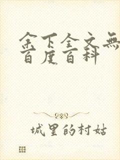 余下全文无防盗百度百科