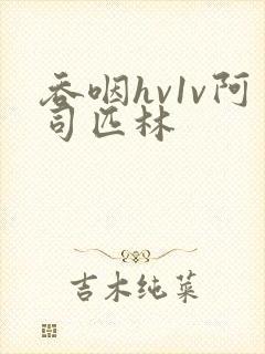 吞咽hv1v阿司匹林封面