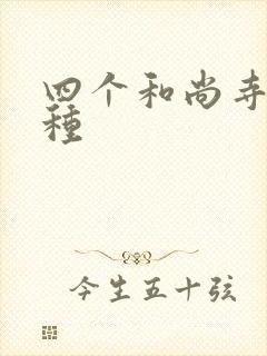 四个和尚寺庙接种