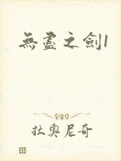 无尽之剑1