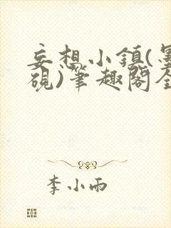 妄想小镇(墨寒砚)笔趣阁全文