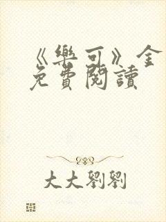 《乐可》金银花免费阅读