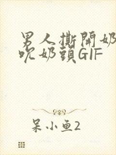 男人撕开奶罩揉吮奶头GIF