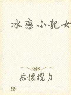冰恋小龙女