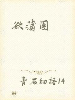 欲蒲团