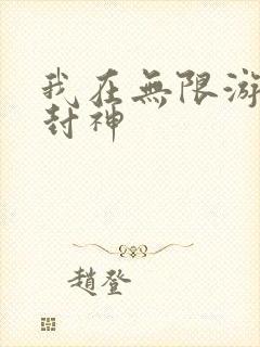 我在无限游戏里封神