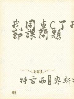 我同桌C了我一节课问题封面