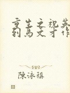 重生之祝英台遇到马文才作者:问鹿封面