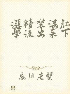 涨精装满肚子上学流出来下载封面
