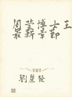 周莹博士王伟忠最新章节封面