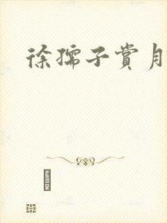徐孺子赏月