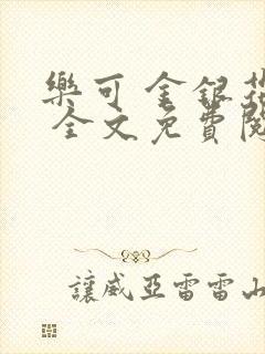 乐可 金银花露 全文免费阅读