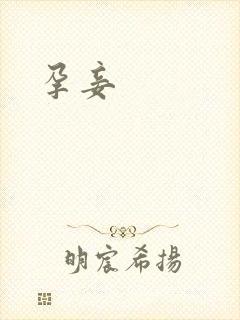 孕妾