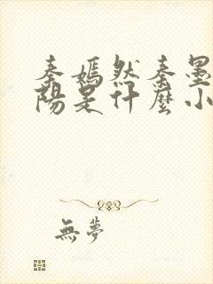 秦嫣然秦墨浓林阳是什么小说封面