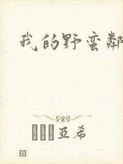 我的野蛮邻居