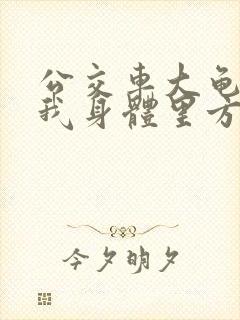 公交车大龟廷进我身体里方晴封面