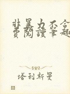 非暴力不合作免费阅读笔趣阁