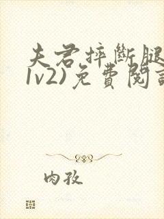夫君摔断腿后(1v2)免费阅读封面