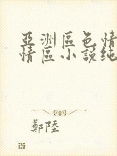 亚洲区色情区激情区小说纯熟调抖