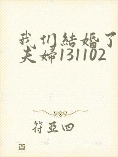 我们结婚了初恋夫妇131102封面