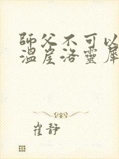 师父不可以温离温崖洛灵犀小说