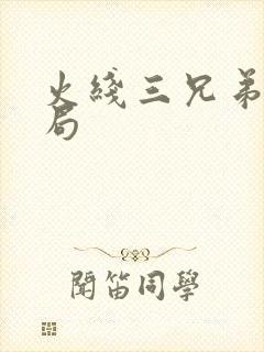 火线三兄弟大结局