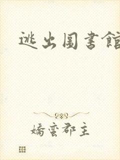 逃出图书馆