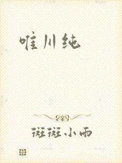 唯川纯