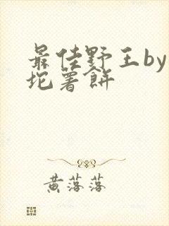 最佳野王by一坨薯饼