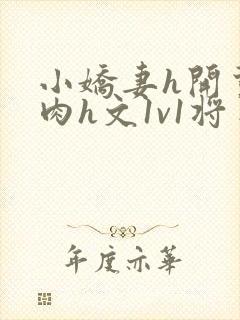 小娇妻h开荤粗肉h文1v1将军封面