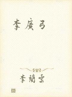 李广弓