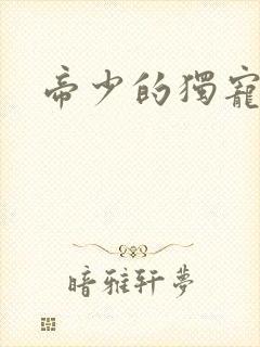 帝少的独宠娇妻