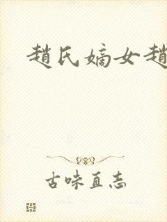 赵氏嫡女赵姝玉封面