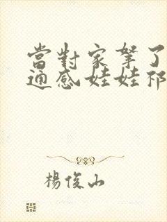当对家拿了我的通感娃娃祁衡