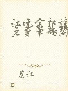江晚余祁让全文免费笔趣阁