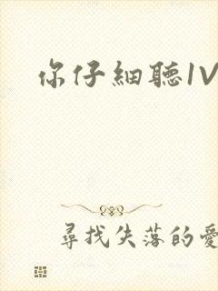 你仔细听1V1封面