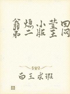 翁熄小莹回乡下第二版主网