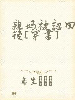 亲妈被认回豪门后[穿书]封面