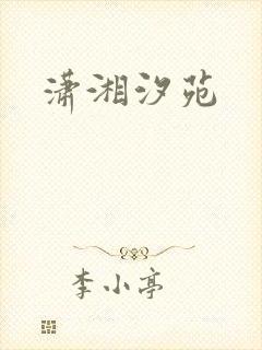 潇湘汐苑