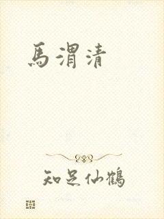 马渭清
