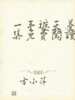 一手遮天养母全集免费阅读笔趣阁