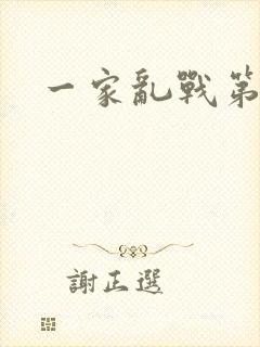 一家乱战第5部
