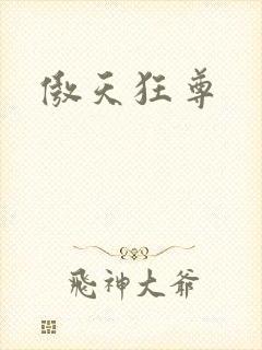 傲天狂尊封面
