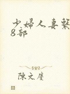 少妇人妻系列28部
