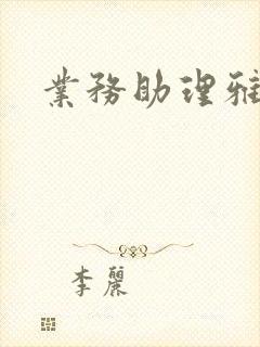 业务助理雅雯