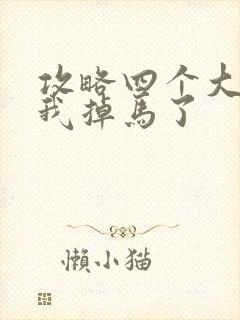攻略四个大佬后我掉马了