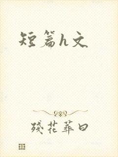 短篇h文