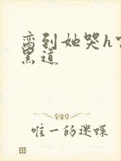 脔到她哭h宫交黑道封面